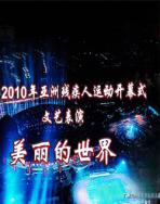 2010޲м˶ῪĻʽ