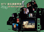 2010MTV¼Ӱ