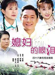 哑巴新娘/媳妇的眼泪海报