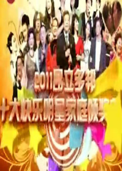 2011ʮǼͥ佱