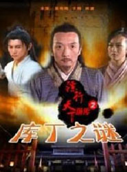 镖行天下前传之库丁之谜海报