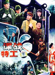 谍战特工海报