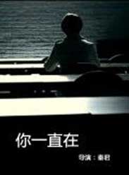 你一直在海报