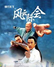 镖行天下之风云际会海报