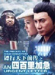 镖行天下前传之四百里加急海报