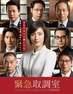 紧急审讯室第二季海报