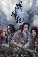 战神纪海报