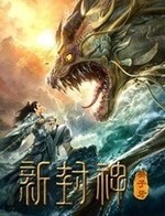 新封神姜子牙海报