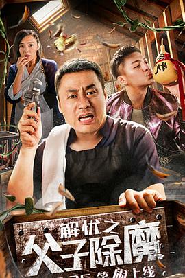 解忧之父子除魔海报