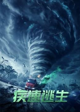 疾速逃生海报